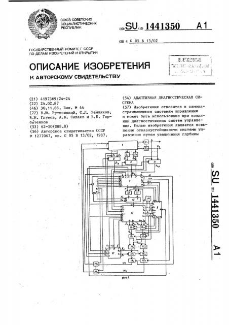 Адаптивная диагностическая система (патент 1441350)