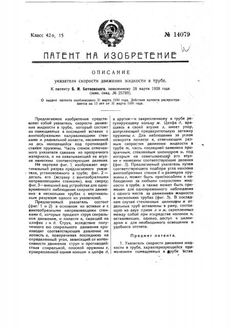 Указатель скорости движения жидкости в трубе (патент 14079)