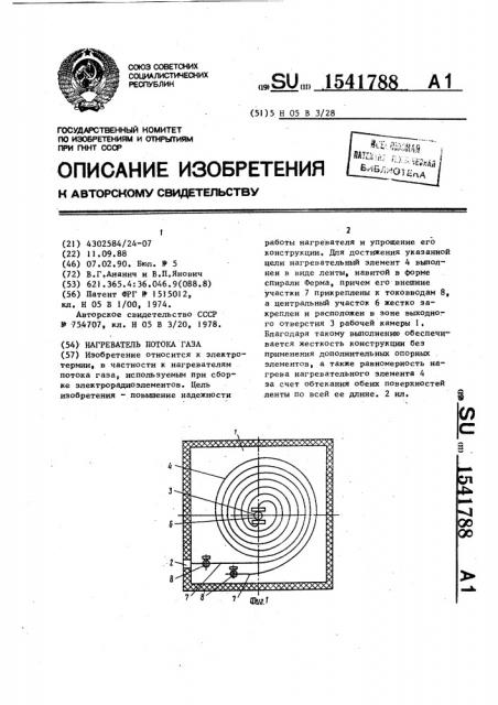 Нагреватель потока газа (патент 1541788)