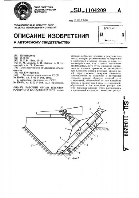 Рабочий орган плужно-роторного каналокопателя (патент 1104209)