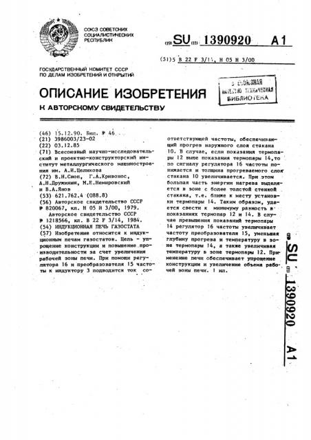 Индукционная печь газостата (патент 1390920)