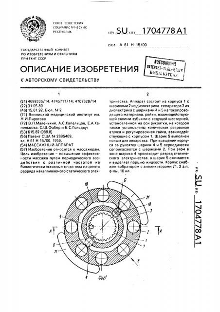 Массажный аппарат (патент 1704778)