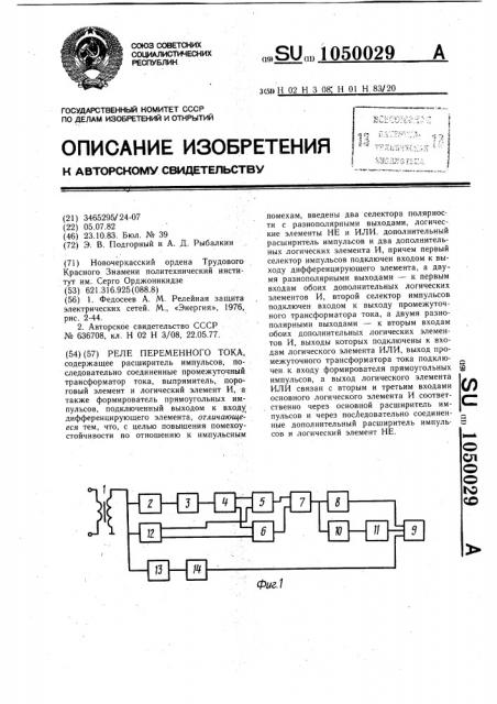 Реле переменного тока (патент 1050029)