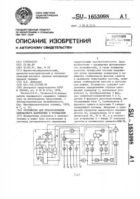Устройство для преобразования однофазного напряжения в трехфазное (патент 1653098)