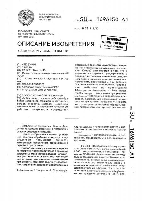 Способ обработки резанием (патент 1696150)