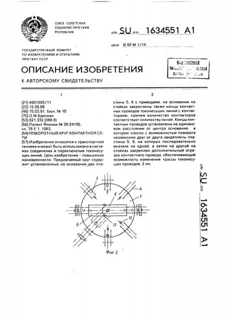 Поворотный круг контактной сети (патент 1634551)