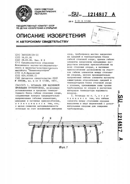 Эстакада для надземной прокладки трубопровода (патент 1214817)
