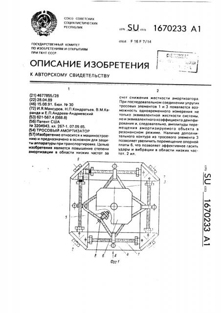 Тросовый амортизатор (патент 1670233)