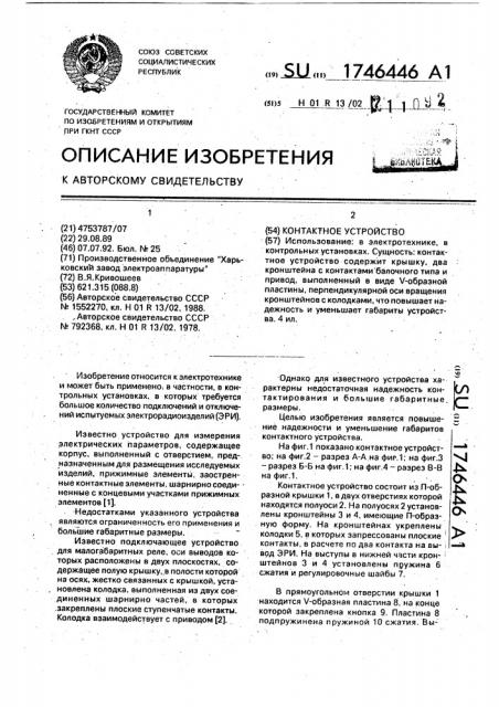 Контактное устройство (патент 1746446)