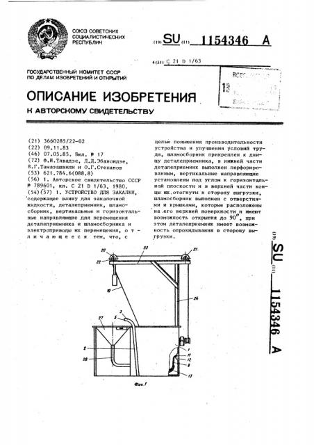 Устройство для закалки (патент 1154346)