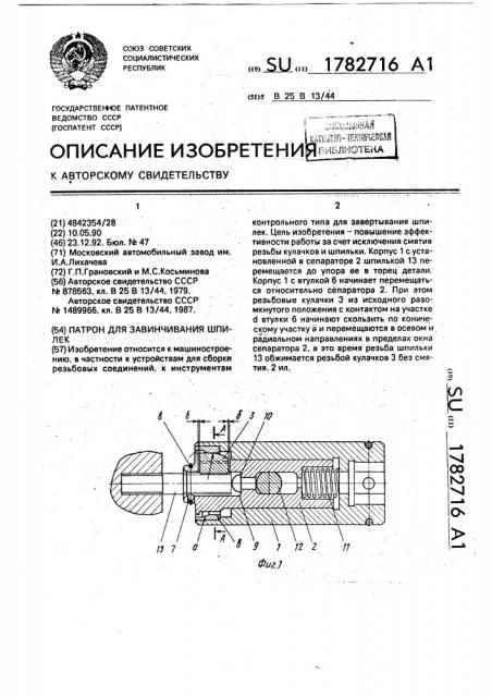 Патрон для завинчивания шпилек (патент 1782716)