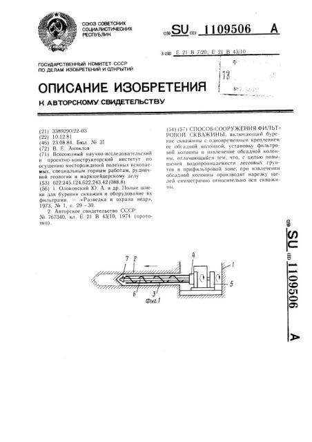 Способ сооружения фильтровой скважины (патент 1109506)