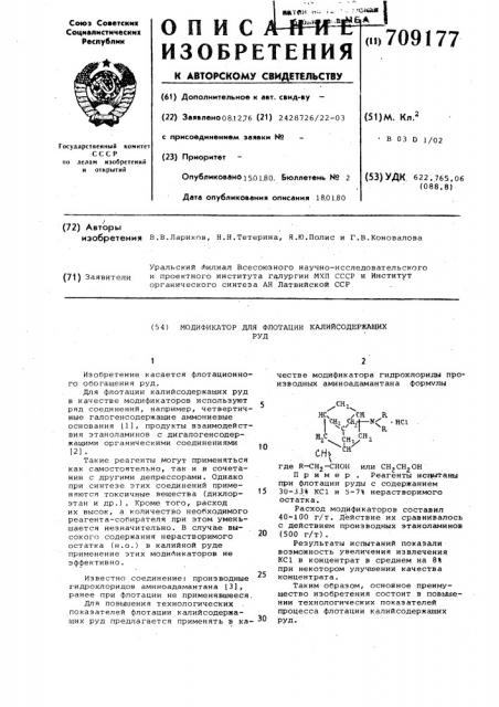 Модификатор для флотации калийсодержащих руд (патент 709177)
