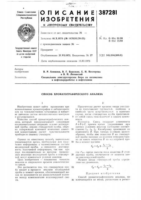 Способ хроматографического анализа (патент 387281)