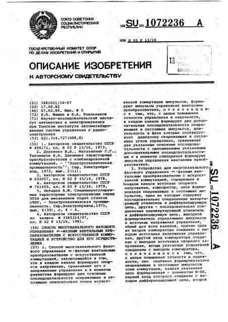 Способ многоканального фазового управления @ -фазным вентильным преобразователем с искусственной коммутацией и устройство для его осуществления (патент 1072236)