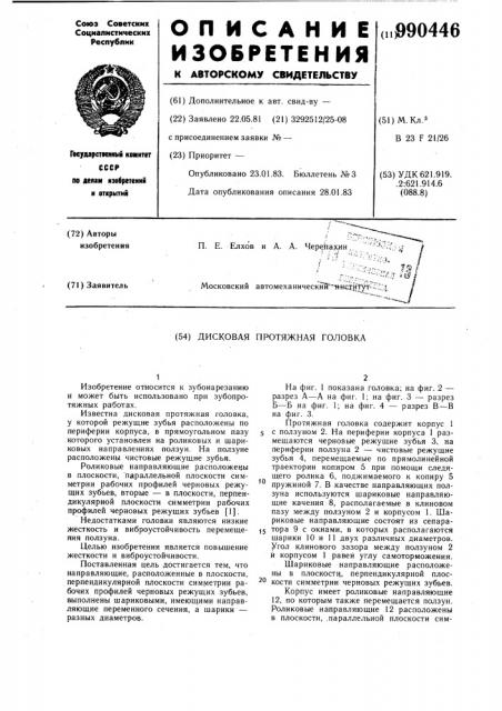 Дисковая протяжная головка (патент 990446)