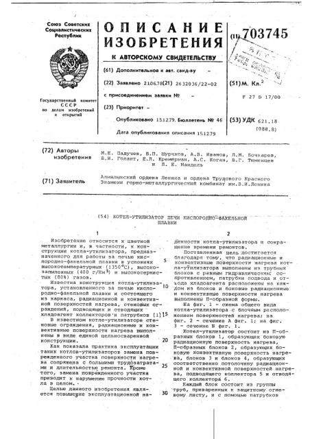 Котел-утилизатор печи кислороднофакельной плавки (патент 703745)