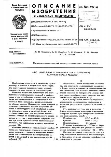 Модельная композиция для изготовления газифицируемых моделей (патент 529884)