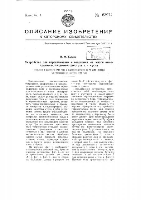 Устройство для перекачивания и отделения от мязги виноградного, плодово-ягодного и т.п. сусла (патент 63974)