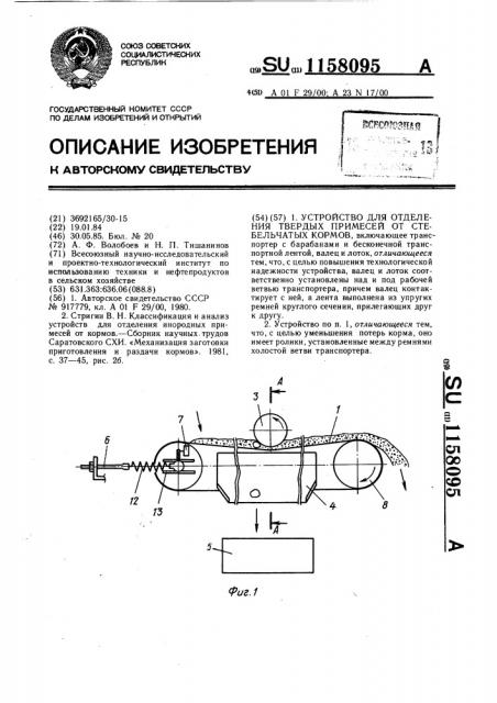 Устройство для отделения примесей от стебельчатых кормов (патент 1158095)