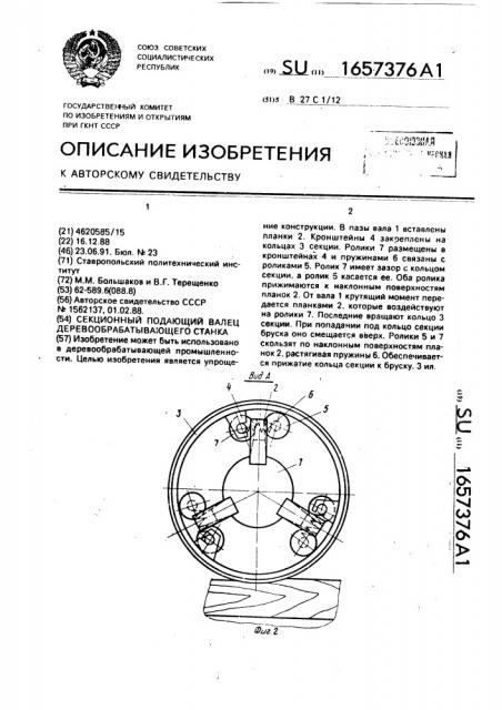 Секционный подающий валец деревообрабатывающего станка (патент 1657376)