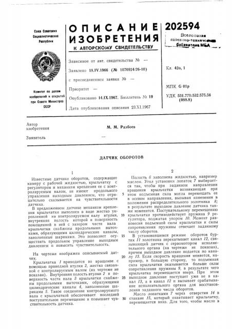 Датчик оборотов (патент 202594)