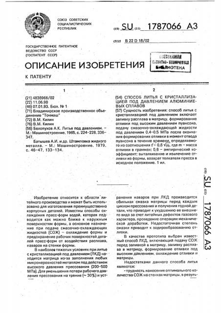 Способ литья с кристаллизацией под давлением алюминиевых сплавов (патент 1787066)