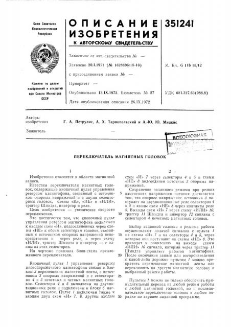 Переключатель магнитных головок (патент 351241)