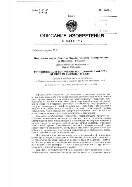 Устройство для получения постоянной скорости вращения выходного вала (патент 140001)