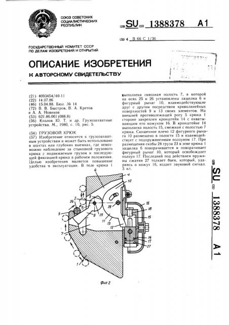 Грузовой крюк (патент 1388378)