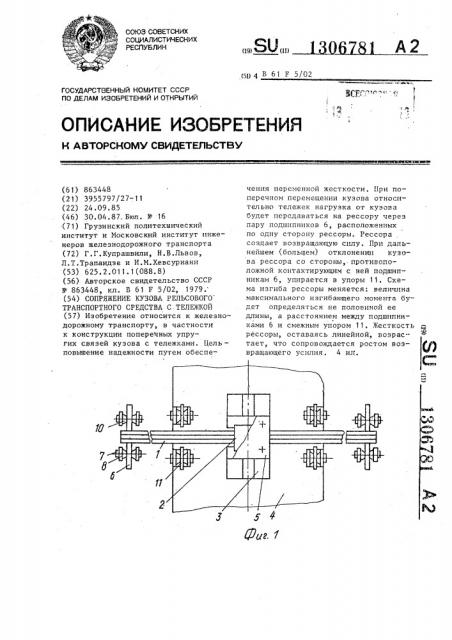 Сопряжение кузова рельсового транспортного средства с тележкой (патент 1306781)