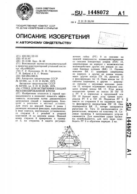 Стенд для испытания секций механизированной крепи (патент 1448072)