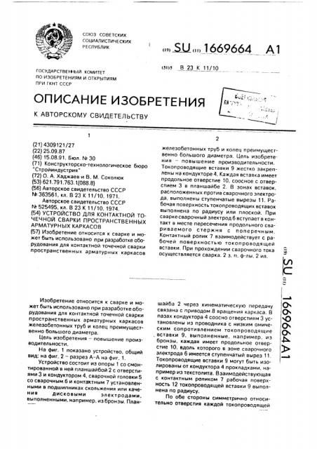 Устройство для контактной точечной сварки пространственных арматурных каркасов (патент 1669664)