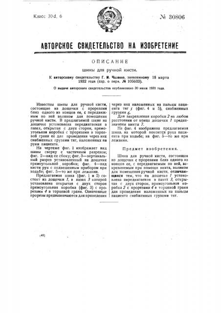 Шины для ручной кисти (патент 30806)