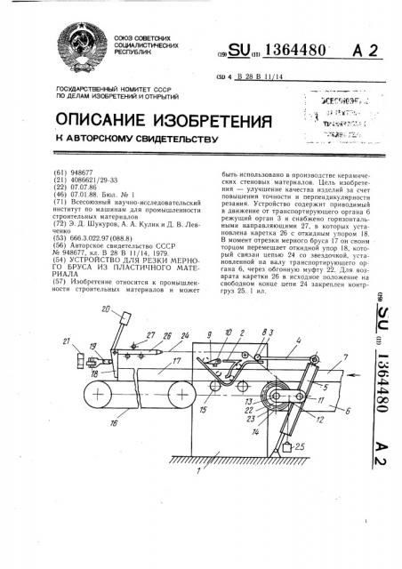 Устройство для резки мерного бруса из пластичного материала (патент 1364480)