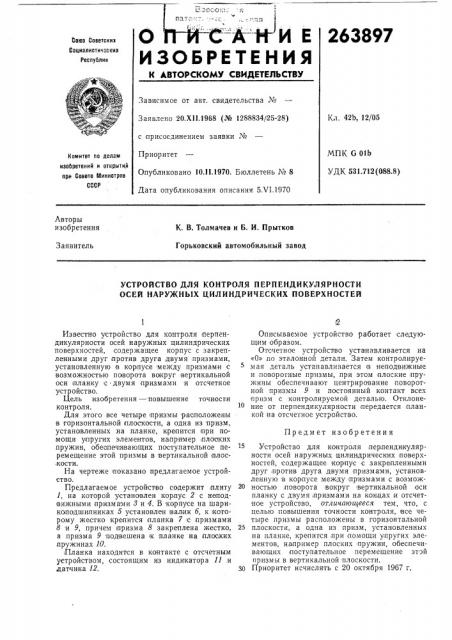 Устройство для контроля перпендикулярности осей наружных цилиндрических поверхностей (патент 263897)