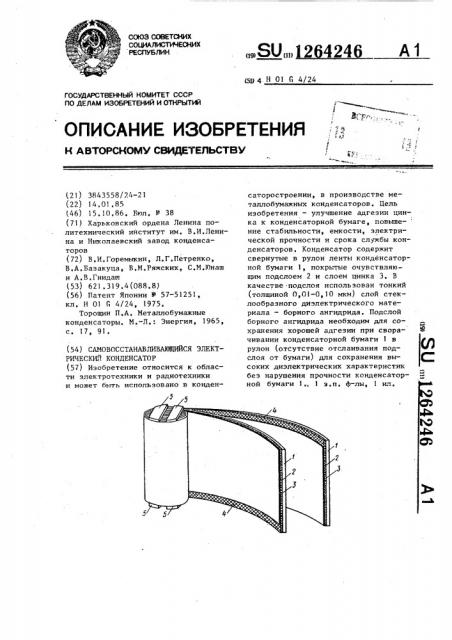 Самовосстанавливающийся электрический конденсатор (патент 1264246)