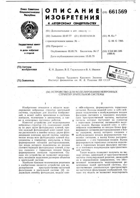 Устройство для моделирования нейронных структур зрительной системы (патент 661569)