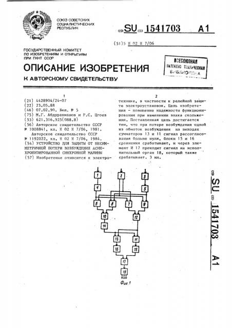 Устройство для защиты от несимметричной потери возбуждения асинхронизированной синхронной машины (патент 1541703)