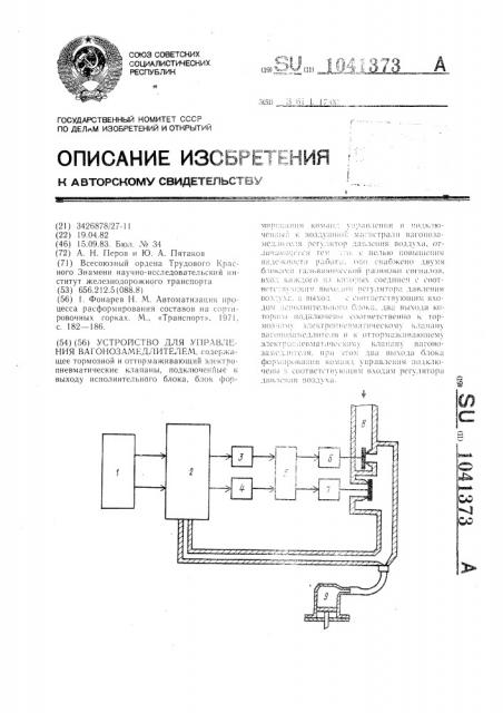 Устройство для управления вагонозамедлителем (патент 1041373)