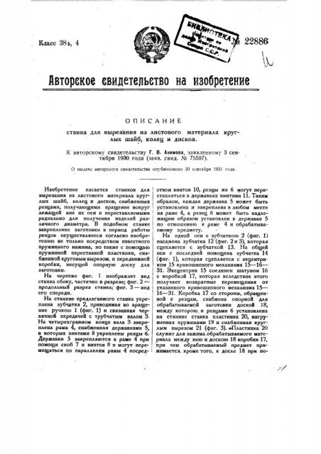 Станок для вырезания из листового материала круглых шайб, колец и дисков (патент 22886)