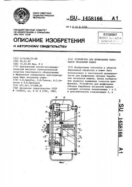 Устройство для шлифования барабанов чесальных машин (патент 1458166)