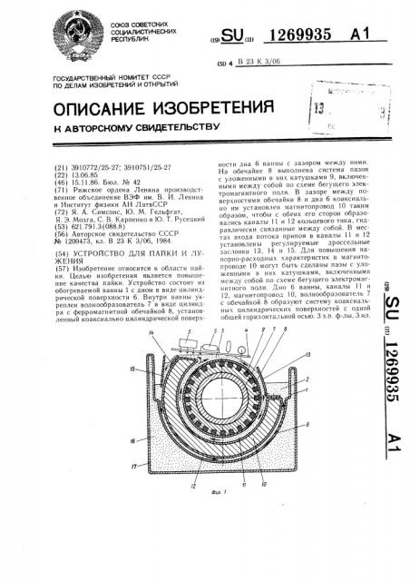 Устройство для пайки и лужения (патент 1269935)