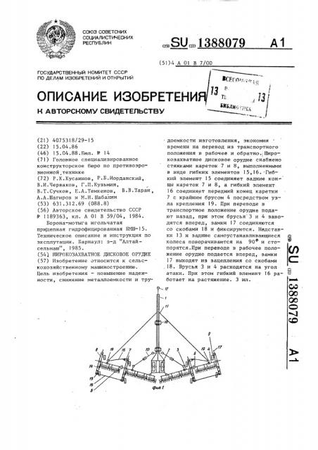 Широкозахватное дисковое орудие (патент 1388079)