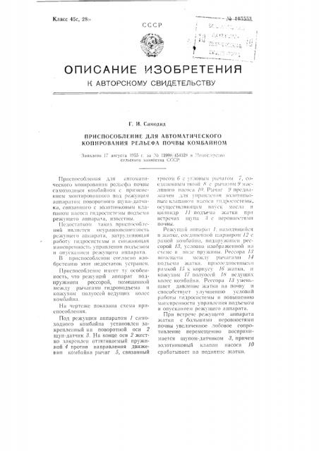 Приспособление для автоматического копирования рельефа почвы комбайном (патент 105553)