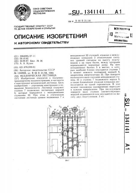 Механическая лестница (патент 1341141)