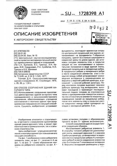 Способ сооружения здания ангарного типа (патент 1728398)