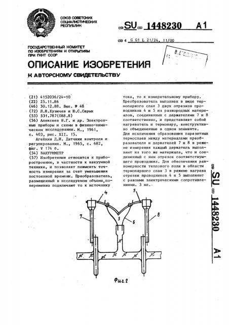 Вакуумметр (патент 1448230)