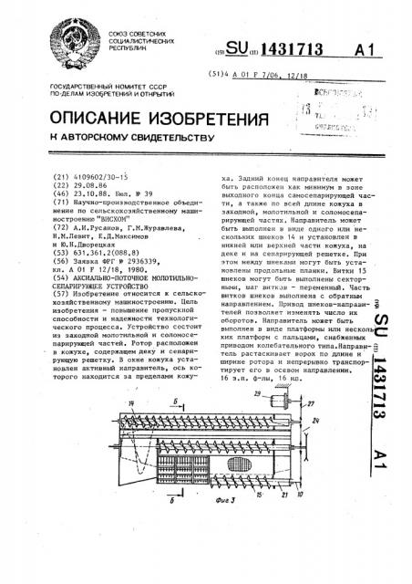 Аксиально-поточное молотильно-сепарирующее устройство (патент 1431713)