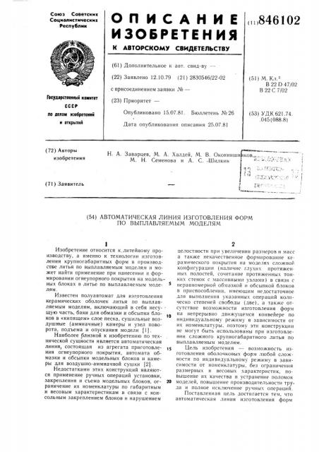 Автоматическая линия изготовленияформ по выплавляемым моделям (патент 846102)